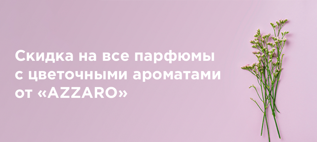 Скидка 30% на все цветочные ароматы