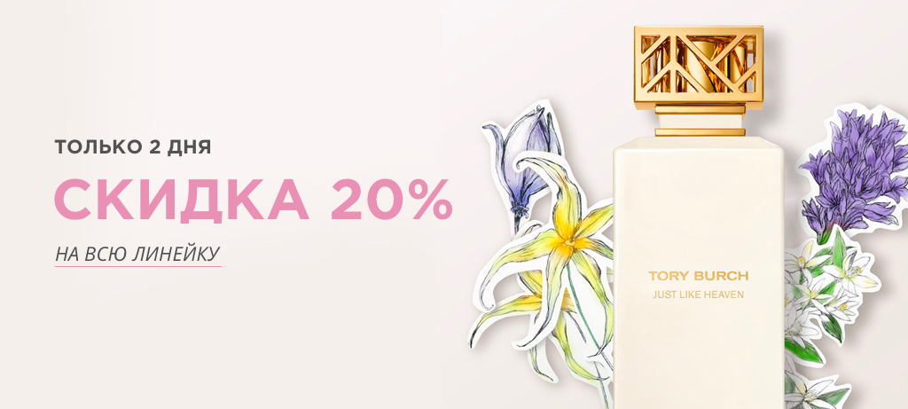 Скидки до 20% на культовые бренды!