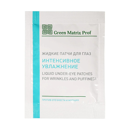 GreenMatrix Жидкие патчи для глаз "ИНТЕНСИВНОЕ ВОССТАНОВЛЕНИЕ" против отёчности и морщин 3 мл