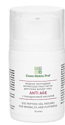 GreenMatrix Жидкие пептидные патчи для кожи вокруг глаз «ANTI AGE» С ГИАЛУРОНОВОЙ КИСЛОТОЙ   50 мл
