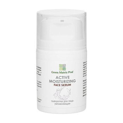 GreenMatrix Сыворотка для лица Увлажняющая Аctive moisturizing face serum 50 мл