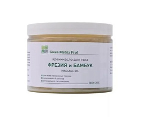 GreenMatrix Крем-Масло «ФРЕЗИЯ И БАМБУК» для тела (профилактика растяжек и стрий) 300 мл