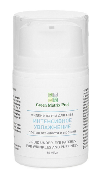 GreenMatrix Жидкие патчи для глаз "ИНТЕНСИВНОЕ УВЛАЖНЕНИЕ" против отёчности и морщин 50 мл