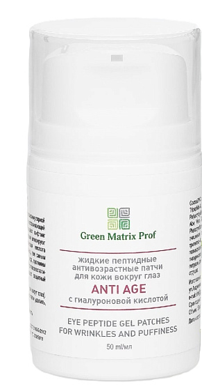GreenMatrix Жидкие пептидные патчи для кожи вокруг глаз «ANTI AGE» С ГИАЛУРОНОВОЙ КИСЛОТОЙ   50 мл