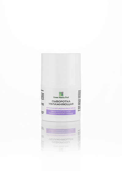 GreenMatrix Сыворотка для лица Увлажняющая Аctive moisturizing face serum 30 мл